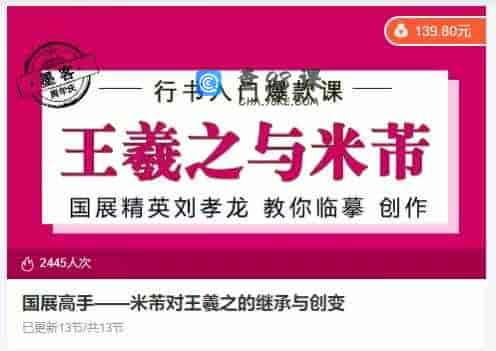 国展高手——米芾对王羲之的继承与创变 – 13节、