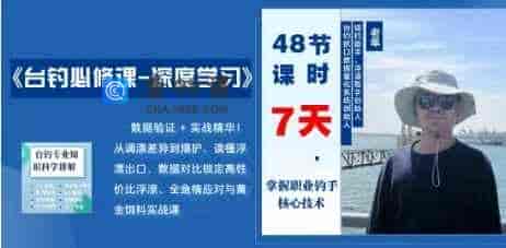 【数据验证 + 实战精华】台钓必修-深度学习7天带你爆护