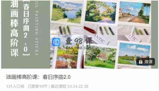 油画棒高阶课：春日序曲2.0