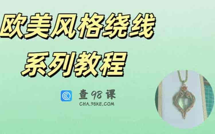 欧美风格绕线系列-19