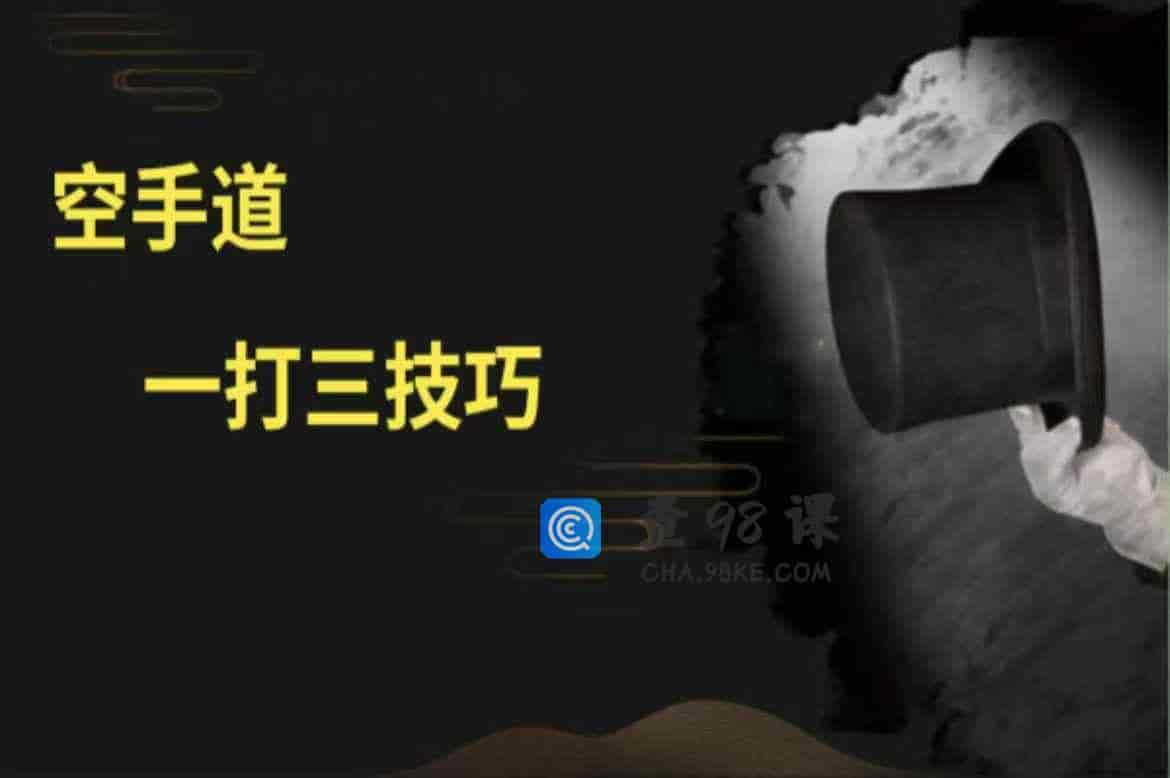 空手道 手法一打三全套技巧-17