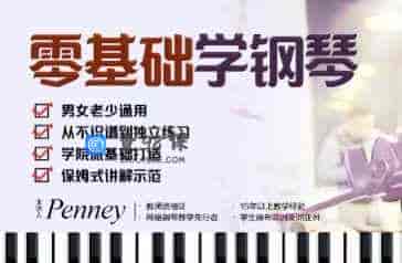 零基础学钢琴 保姆级教程 52周一年计划-64