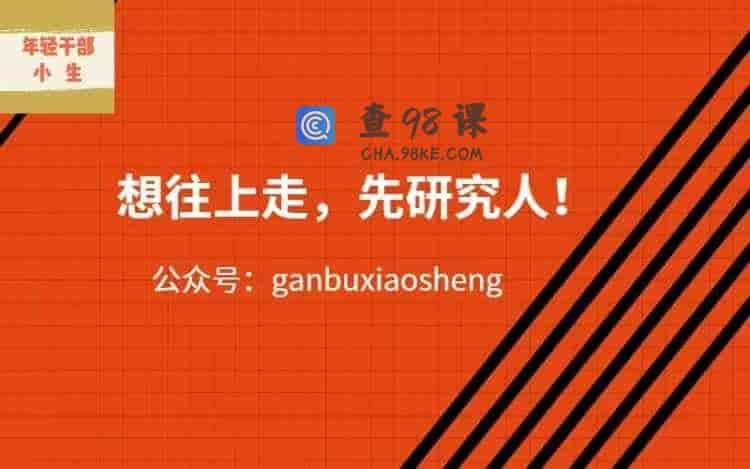 想往上走，先研究人-16