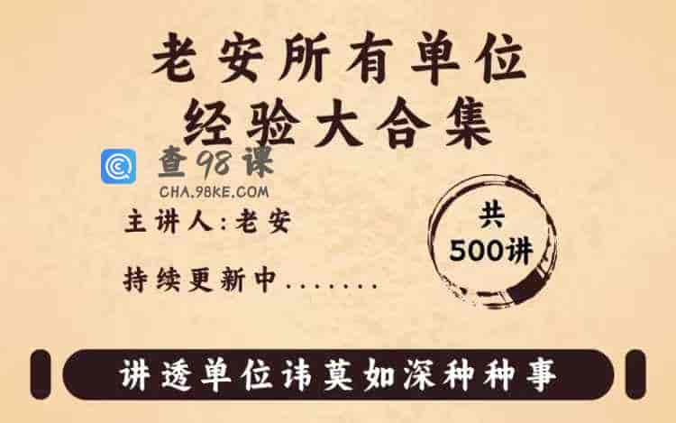 老安所有单位经验大合集共500讲：讲透单位讳莫如深种种事-313