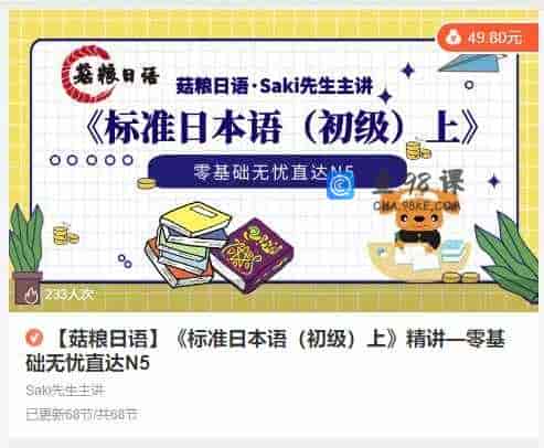 【菇粮日语】《标准日本语（初级）上》精讲—零基础无忧直达N5 – 68节