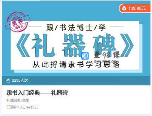 隶书入门经典–礼器碑 – 13节