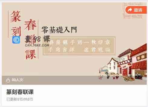 篆刻春联课 – 8节