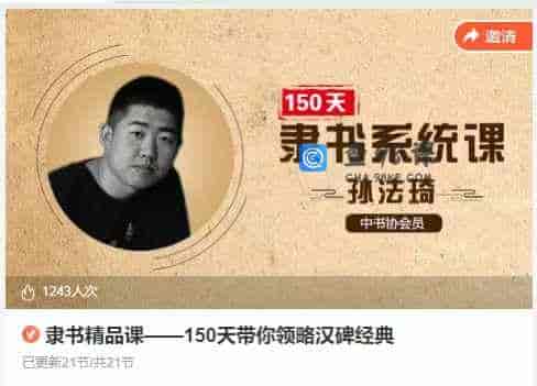 隶书精品课–150天带你领略汉碑经典 – 21节