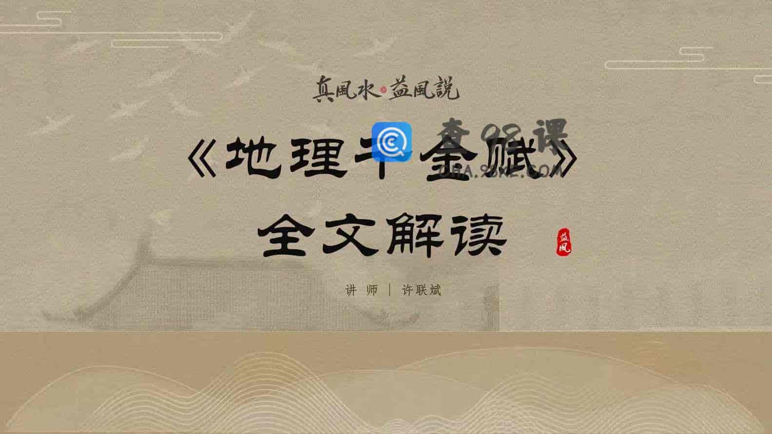 《地理千金赋》刘若谷著丨许联斌解读（共九节课时）  -9