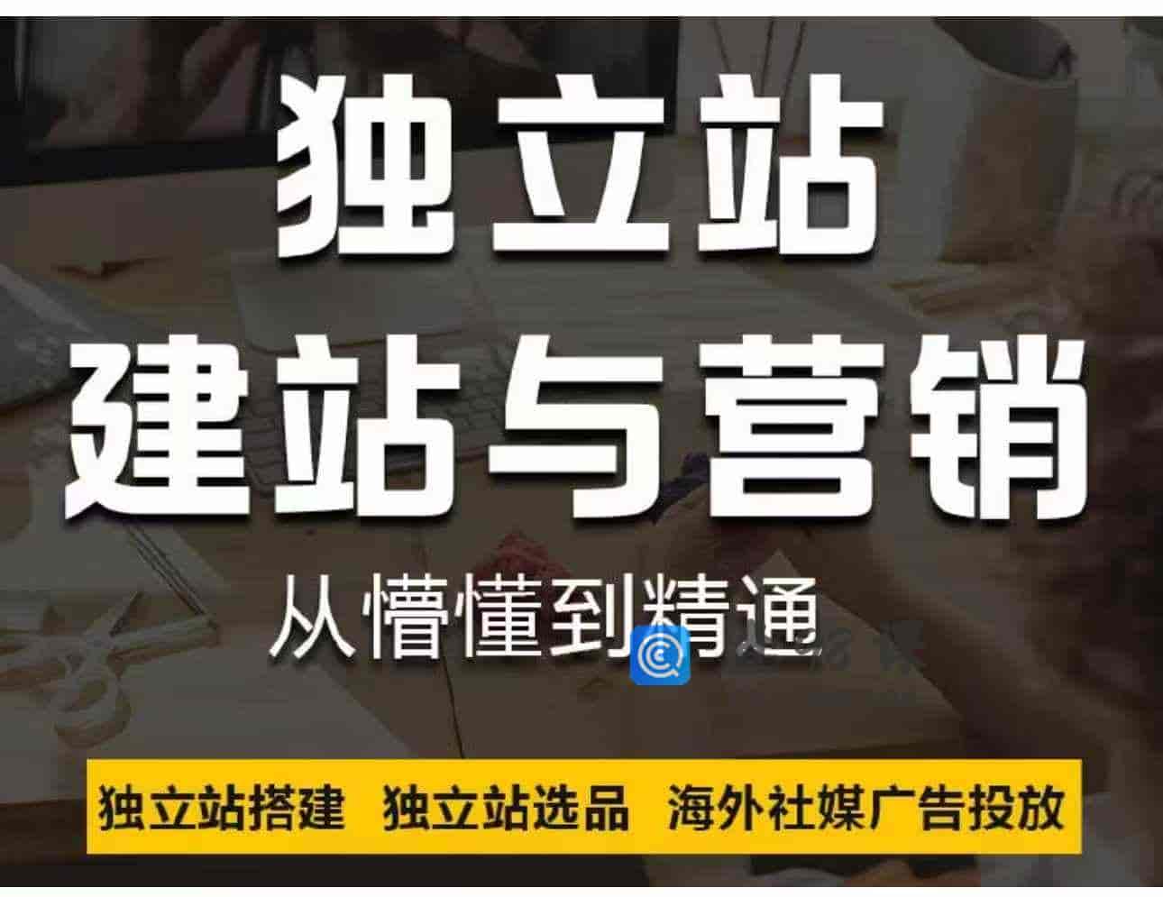 独立站建站与营销-【4节】