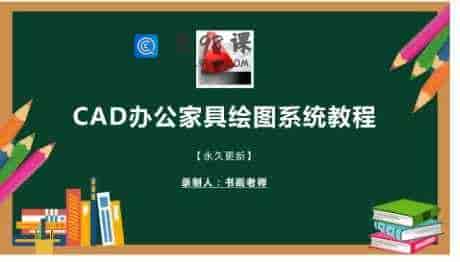 CAD办公家具方案设计全集教程-217