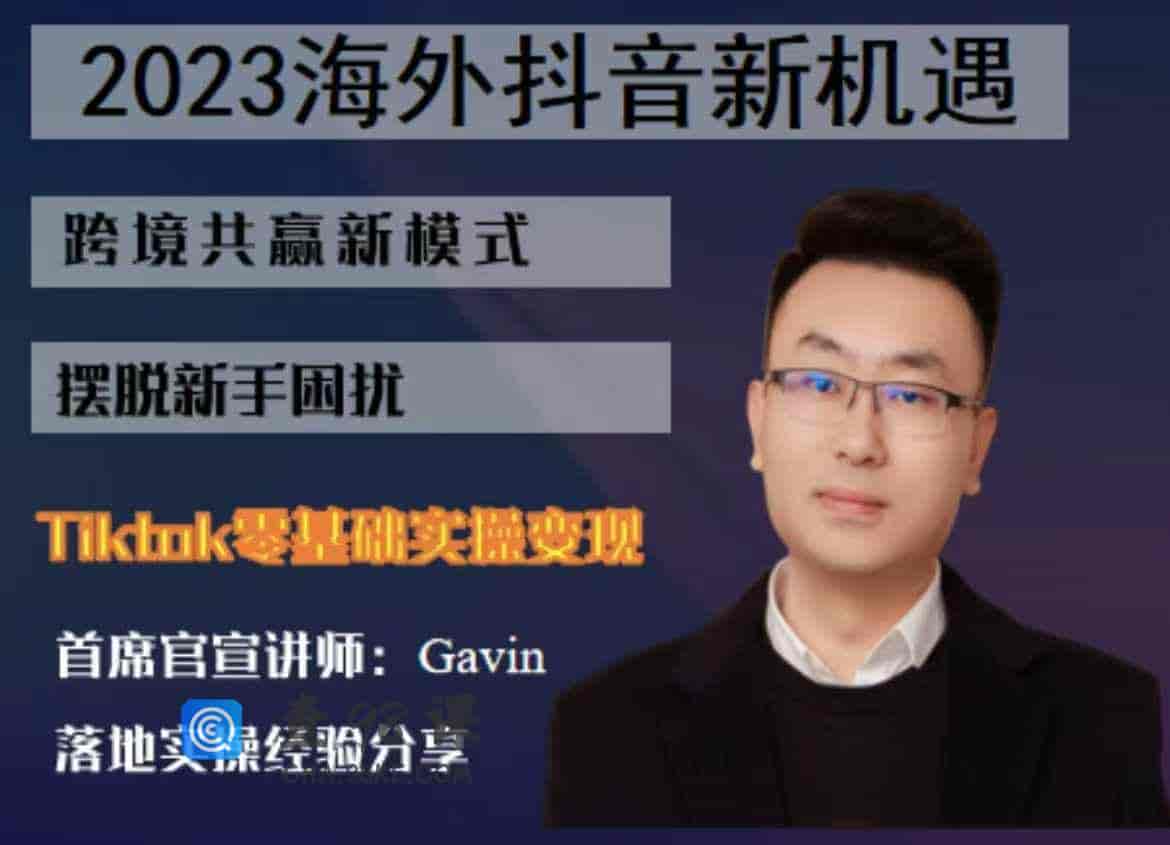 tiktok零基础跨境运营-【8节】