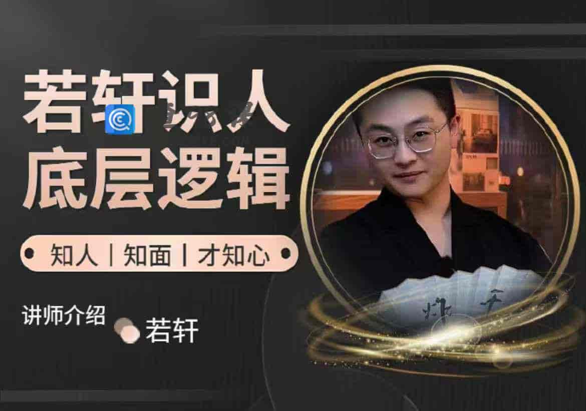 若轩识人小课堂-【30节】