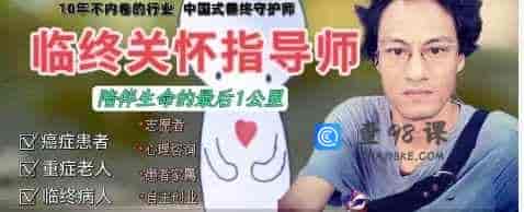 临终关怀指导师(初级)培训课程-28