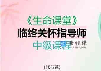 临终关怀指导师(中级)培训课程-18