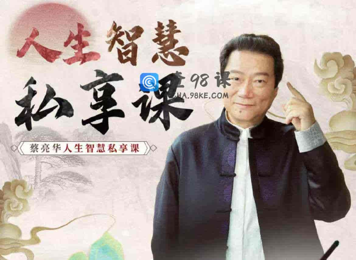 蔡亮华：人生智慧私享课-【22节】