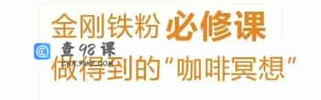 财富丰盛，快乐快速成功的《咖啡冥想研究生班》-16