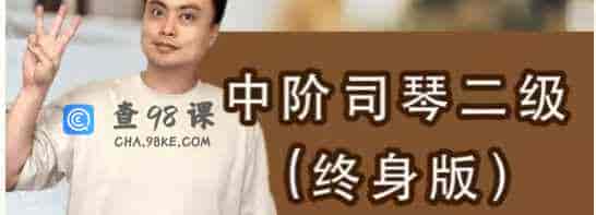 陈韦烨 – 中階司琴二級 i2（自學） -19