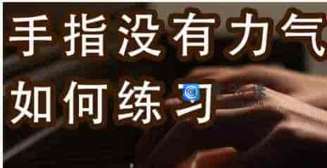 陈韦烨 –  手指練習-第一階段（自学） -21