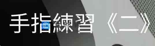 陈韦烨 –  手指練習-第二階段（自学） -22