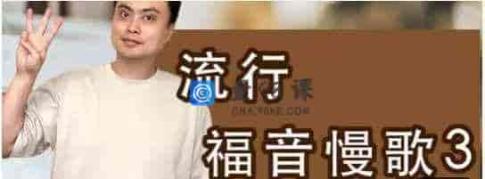 陈韦烨 –   流行福音慢歌三（自学） -39