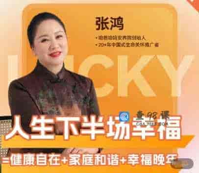 【私密专享】张鸿  健康自在下半场幸福 家庭和谐 幸福晚年修身齐家 积福-【19节】