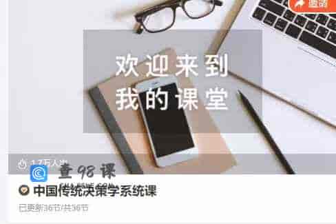 中国传统决策学系统课-36