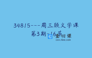 34815—周三顾文学课第3期-16节