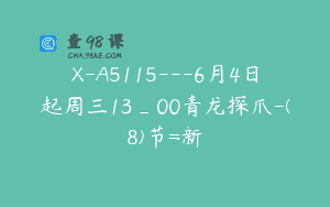 X-A5115—6月4日起周三13_00青龙探爪-(8)节=新