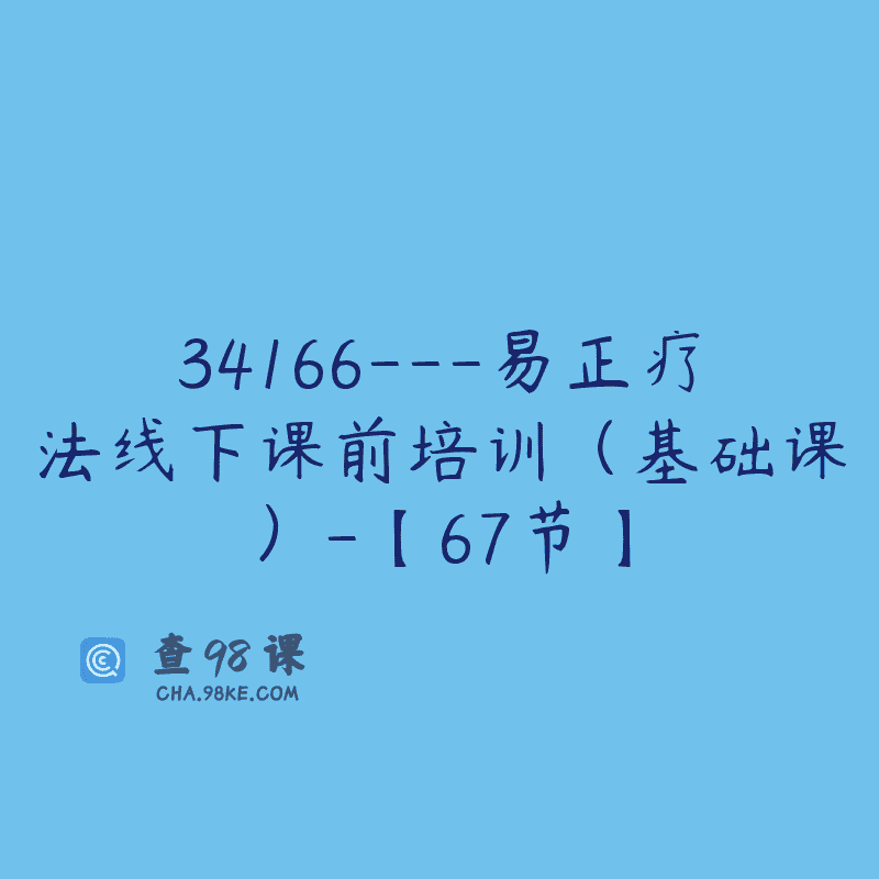 34166—易正疗法线下课前培训（基础课）-【67节】