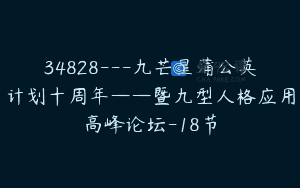 34828—九芒星蒲公英计划十周年——暨九型人格应用高峰论坛-18节
