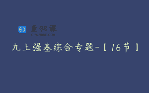 九上强基综合专题-【16节】