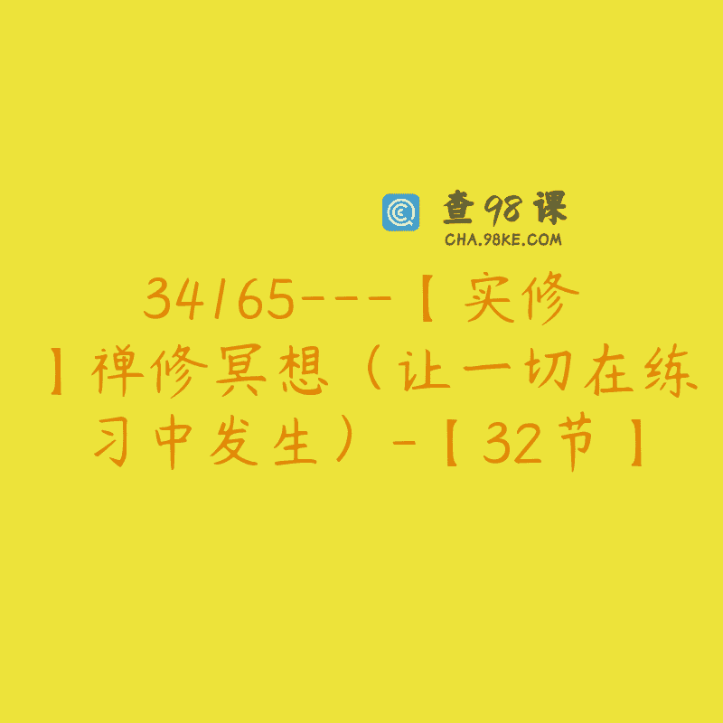 34165—【实修】禅修冥想（让一切在练习中发生）-【32节】