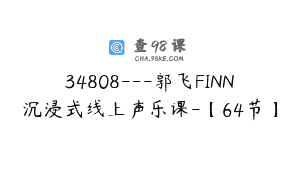 34808—郭飞FINN沉浸式线上声乐课-【64节】