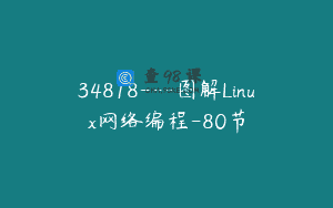 34818—图解Linux网络编程-80节