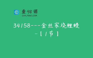 34158—金丝家烧鲤鳗-【1节】