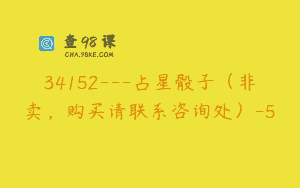 34152—占星骰子（非卖，购买请联系咨询处）-5
