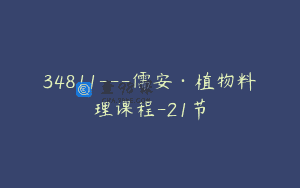 34811—儒安·植物料理课程-21节