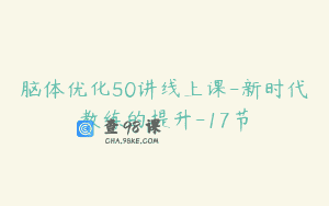 脑体优化50讲线上课-新时代教练的提升-17节
