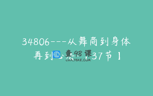 34806—从舞商到身体再到心法-【37节】