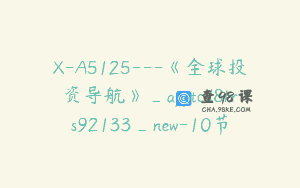 X-A5125—《全球投资导航》_apptcd8krs92133_new-10节