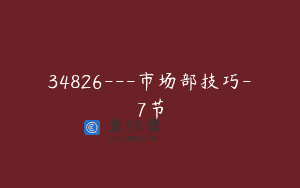 34826—市场部技巧-7节