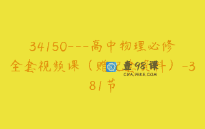34150—高中物理必修全套视频课（赠配套资料）-381节