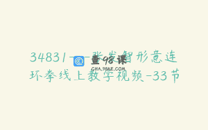 34831—张发智形意连环拳线上教学视频-33节