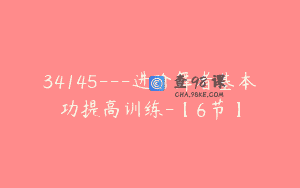 34145—进阶舞者基本功提高训练-【6节】