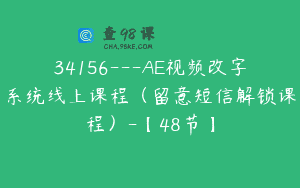 34156—AE视频改字系统线上课程（留意短信解锁课程）-【48节】