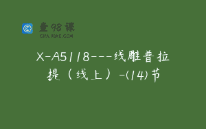 X-A5118—线雕普拉提（线上）-(14)节