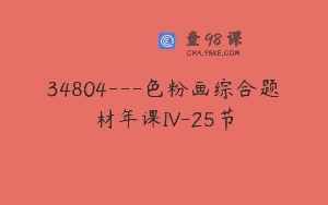 34804—色粉画综合题材年课IV-25节