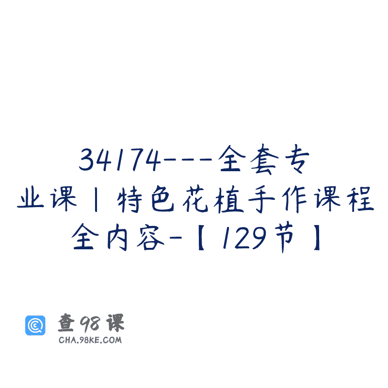 34174—全套专业课｜特色花植手作课程全内容-【129节】