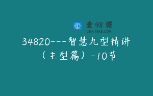 34820—智慧九型精讲（主型篇）-10节